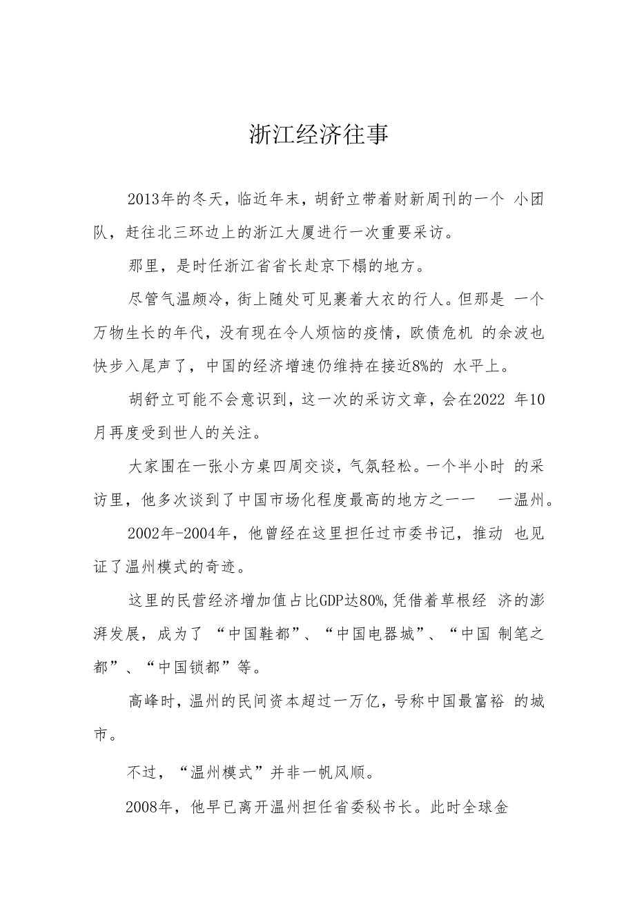 浙江经济往事.docx_第1页