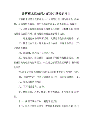 肾移植术后如何才能减少感染的发生.docx