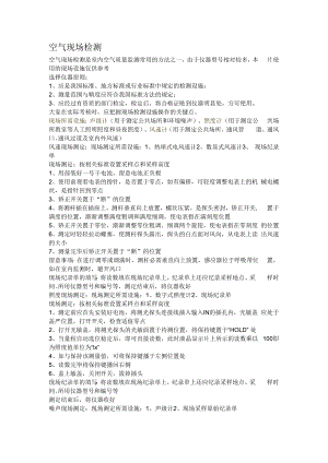 空气现场检测步骤.docx