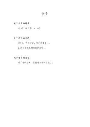 老乡的意思.docx