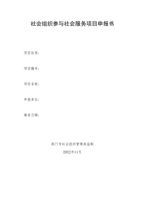 社会组织参与社会服务项目申报书.docx