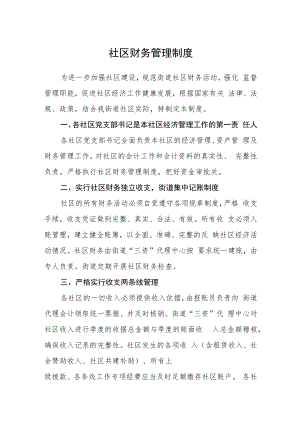 社区财务管理制度.docx