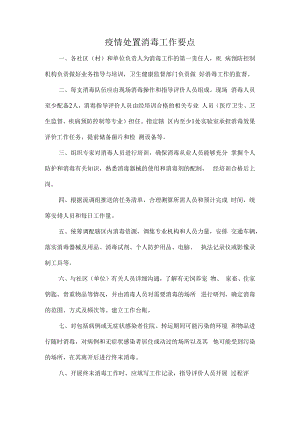 疫情处置消毒工作要点.docx