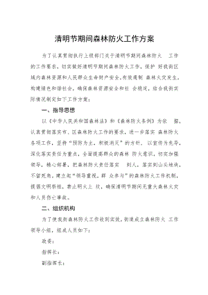 清明节期间森林防火工作方案.docx