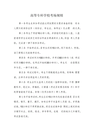 高等专科学校考场规则.docx