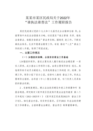 某某市某区民政局关于2022年“谁执法谁普法”工作履职报告.docx