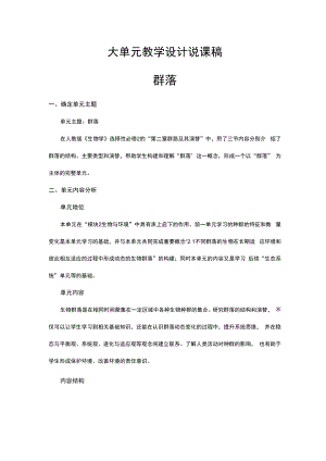 群落及其演替单元教学设计说课稿.docx