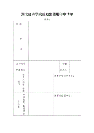 湖北经济学院行政用印申请单.docx