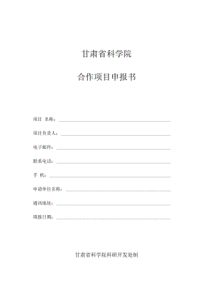 甘肃省科学院合作项目申报书.docx