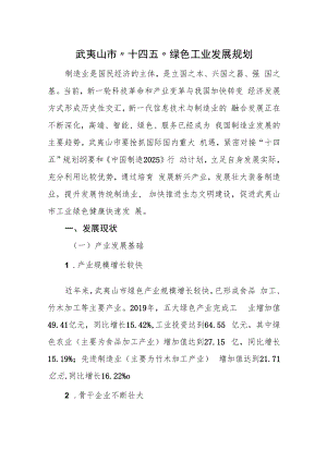 武夷山市“十四五”绿色工业发展规划.docx