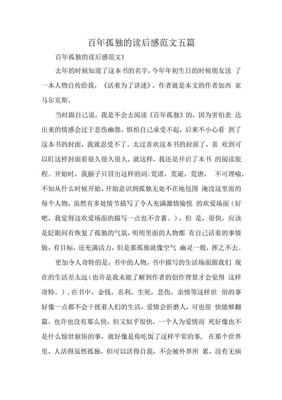 百年孤独的读后感范文五篇.docx_第1页