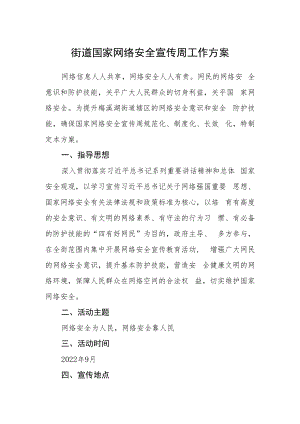 街道国家网络安全宣传周工作方案.docx