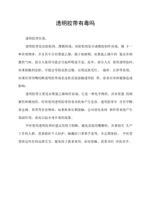 透明胶带有毒吗.docx