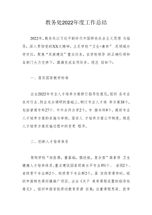 教务处2022年度工作总结.docx