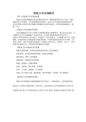 氩氦刀冷冻消融术.docx