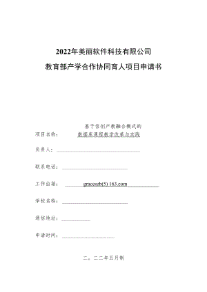 教育部产学合作协同育人项目教学内容与课程体系改革项目申报书模板（基于信创产教融合模式的数据库课程教学改革与实践.docx