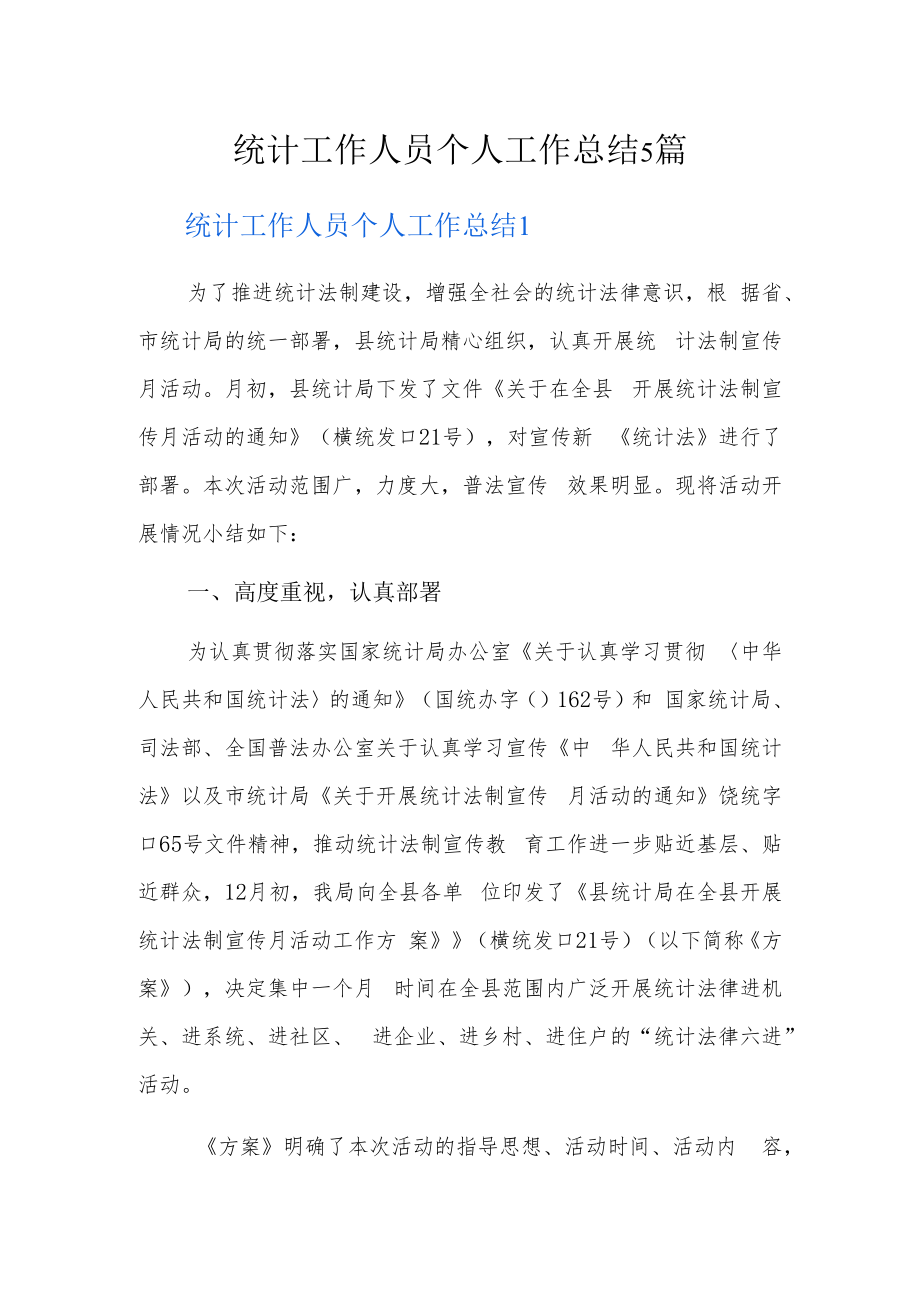 统计工作人员个人工作总结5篇.docx_第1页
