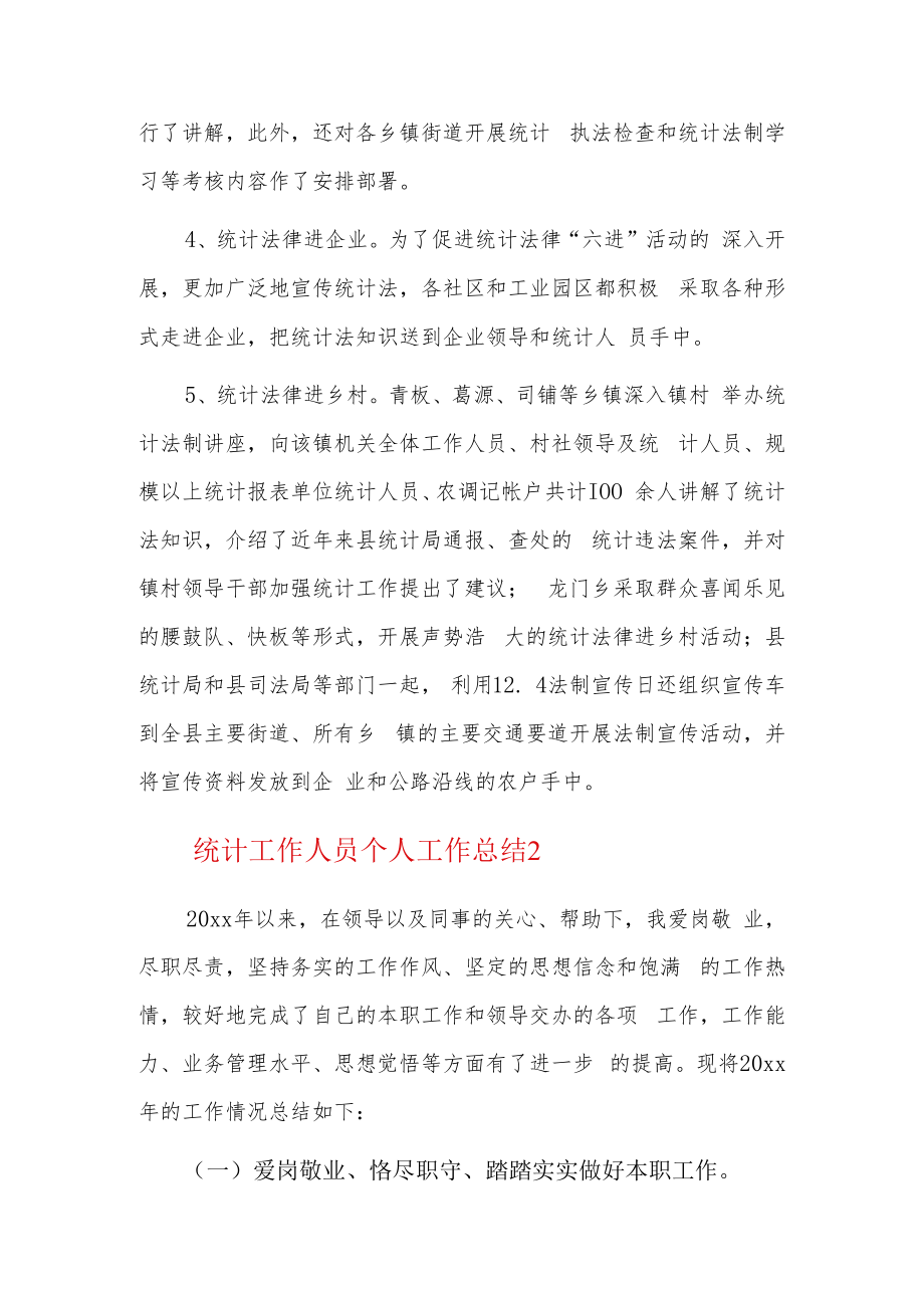统计工作人员个人工作总结5篇.docx_第3页