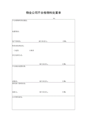物业公司不合格物料处置单.docx