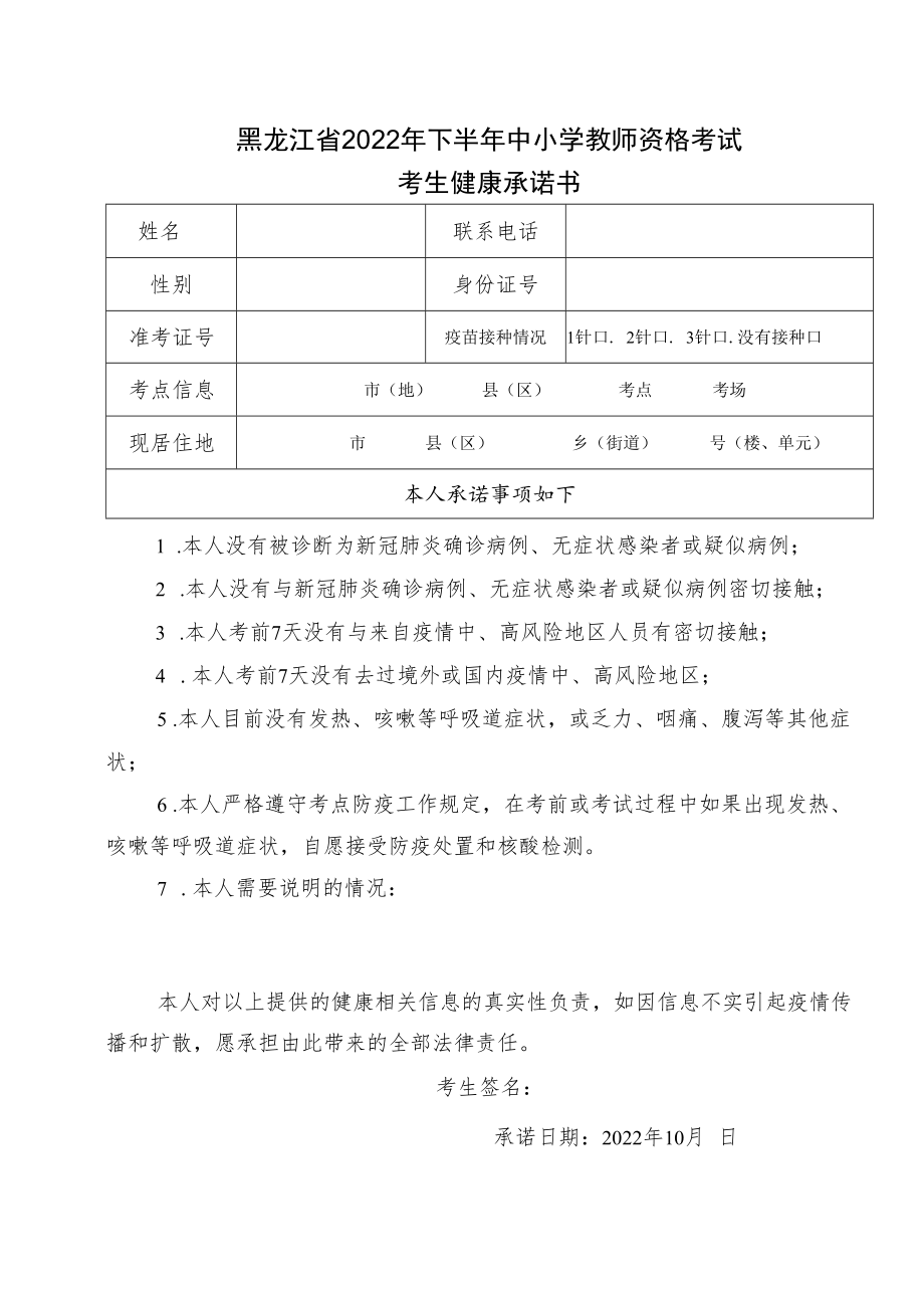 黑龙江省2022年下半年中小学教师资格考试考生健康承诺书.docx_第1页