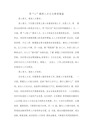 用“心”做好人才大文章供借鉴.docx