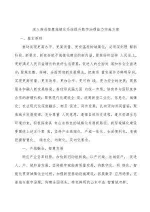 深入推进智慧城镇化系统提升数字治理能力实施方案.docx