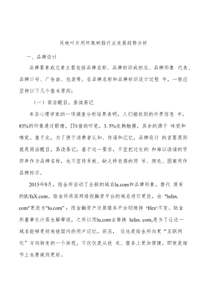风电叶片用环氧树脂行业发展趋势分析.docx