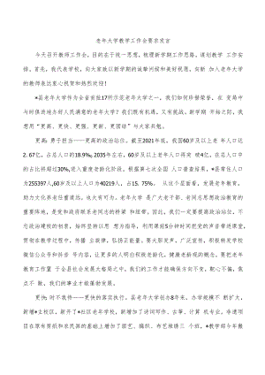 老年大学教学工作会要求发言.docx