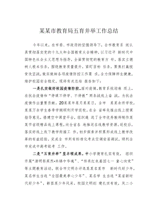 某某市教育局五育并举工作总结.docx