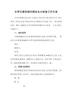 水旱灾害防御汛期安全大检查工作方案.docx