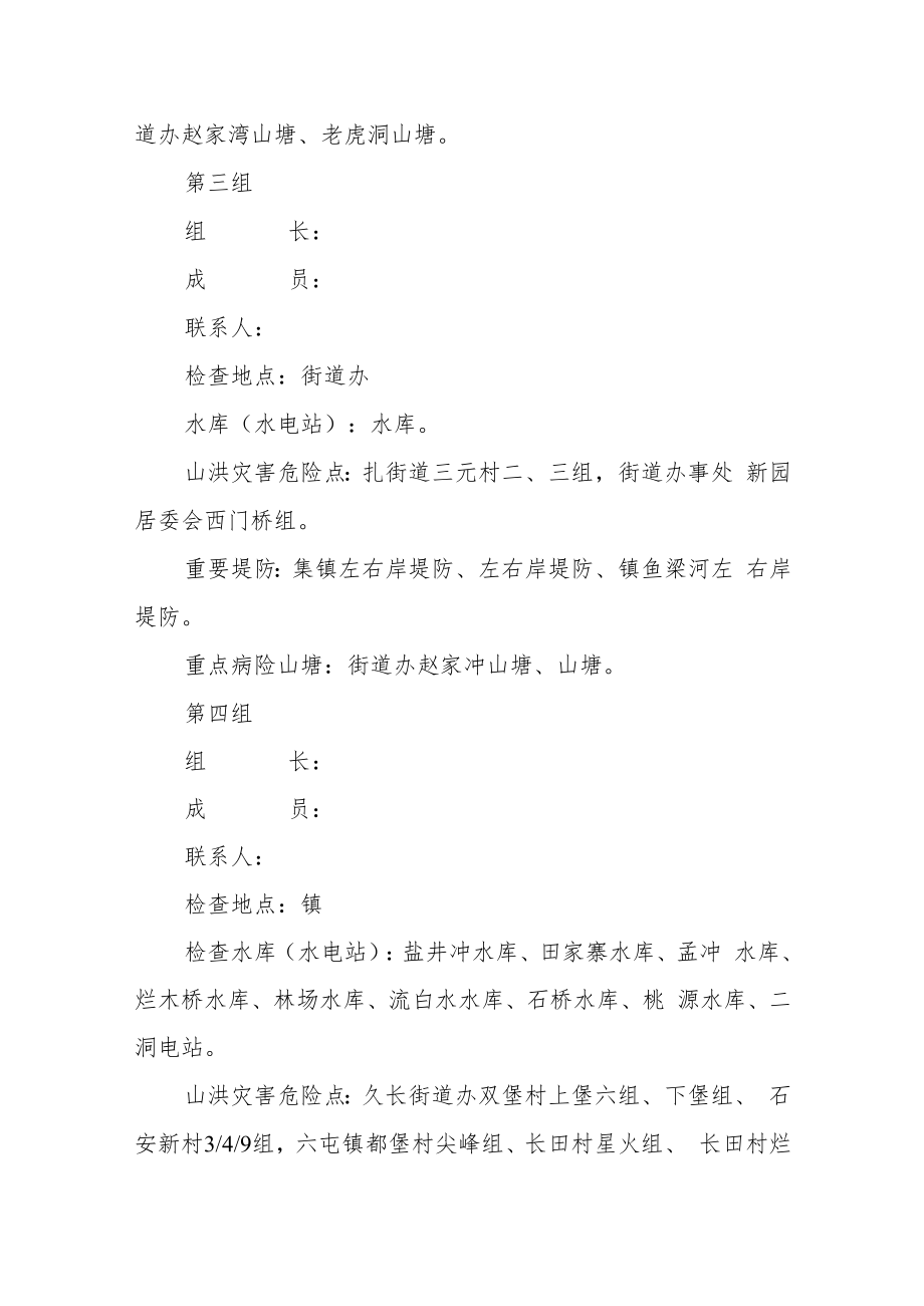 水旱灾害防御汛期安全大检查工作方案.docx_第3页