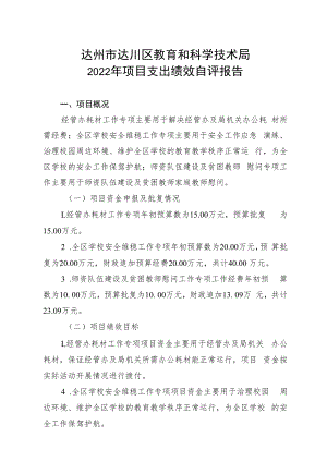 达州市达川区教育和科学技术局2022年项目支出绩效自评报告.docx