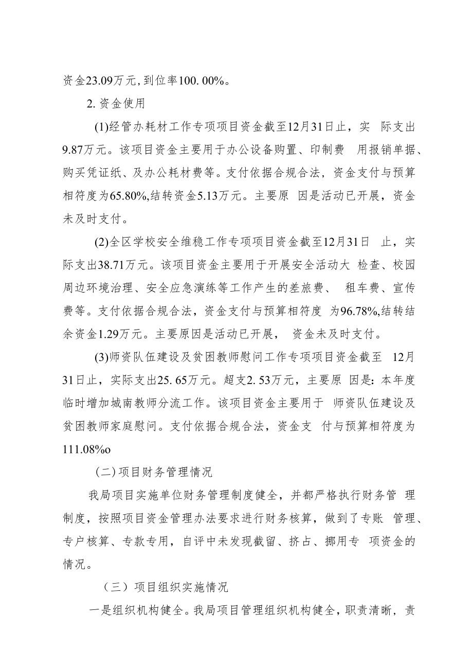 达州市达川区教育和科学技术局2022年项目支出绩效自评报告.docx_第3页