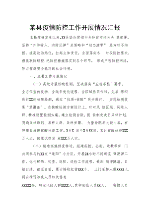 某县疫情防控工作开展情况汇报.docx