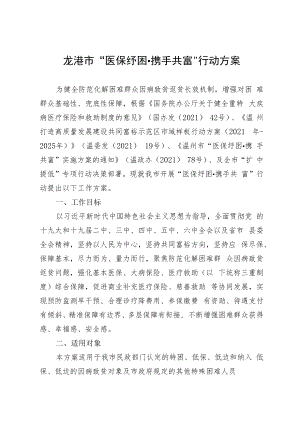 龙港市“医保纾困携手共富”行动方案.docx