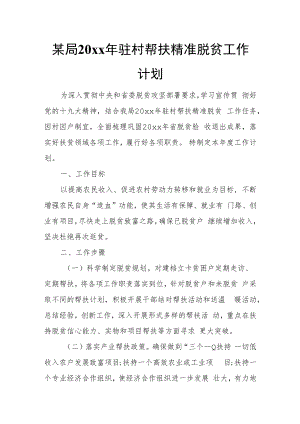 某局20xx年驻村帮扶精准脱贫工作计划.docx
