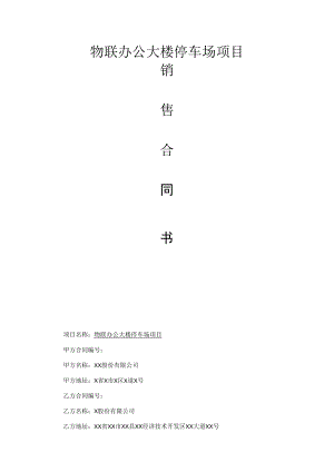 物联办公大楼停产场改造销售合同书.docx