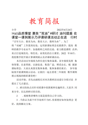 正阳品质课堂聚焦“双减”共研讨减负提质在课堂——课例展示及评课研课活动简报.docx