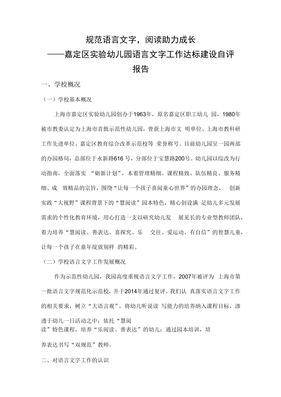 规范语言文字阅读助力成长——嘉定区实验幼儿园语言文字工作达标建设自评报告.docx_第1页