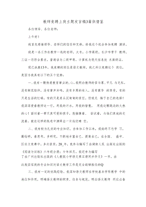 教师竞聘上岗主题发言稿3篇供借鉴.docx