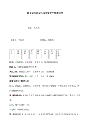 静安区实验幼儿园食堂卫生管理制度.docx