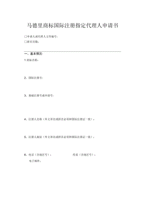马德里商标国际注册指定代理人申请书范本-2022修订版.docx