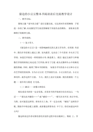 窗边的小豆豆整本书阅读读后交流教学设计.docx