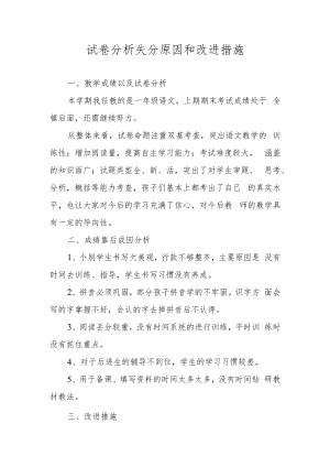 试卷分析失分原因和改进措施.docx