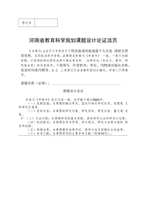 河南省教育科学规划课题设计论证活页（2022年）.docx