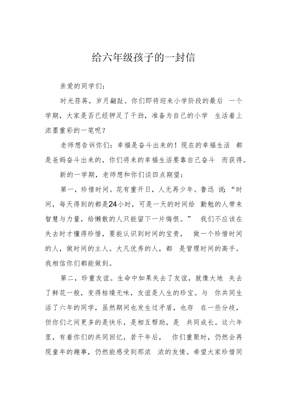 给六年级孩子的一封信.docx_第1页