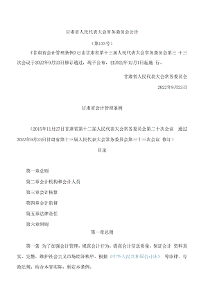 甘肃省会计管理条例(2022修订).docx