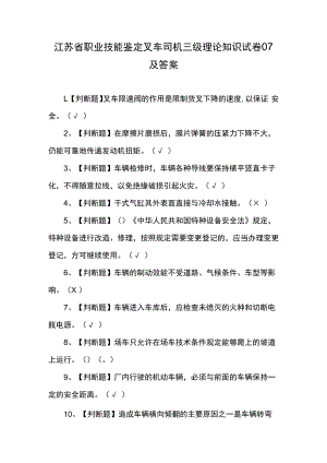 江苏省职业技能鉴定叉车司机三级理论知识试卷07及答案.docx