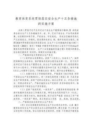 教育体育系统贯彻落实安全生产十五条措施的实施方案.docx