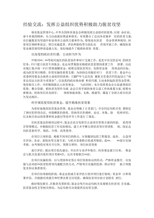 经验交流：发挥公益组织优势积极助力脱贫攻坚.docx